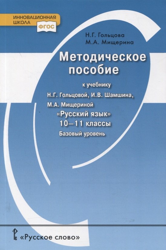 Гольцова Нина Григорьевна: Методическое пособие к учебнику Н.Г. Гольцовой, И.В. Шамшина, М.А. Мищериной «Русский язык». 10-11 класс. Базовый уровень
