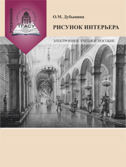 М. О. Дубынина: Рисунок интерьера