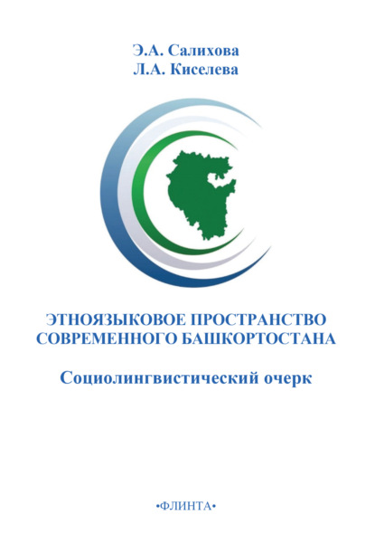 А. Э. Салихова: Этноязыковое пространство современного Башкортостана (социолингвистический очерк)