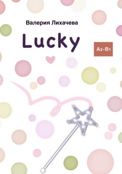 Лихачева Валерия: Lucky