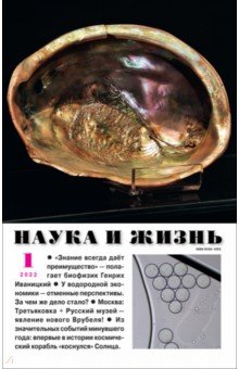 Журнал "Наука и жизнь" № 1. 2022
