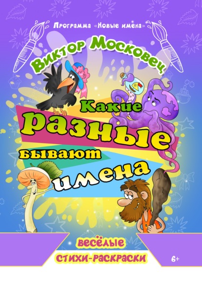 Московец Виктор: Какие разные бывают имена