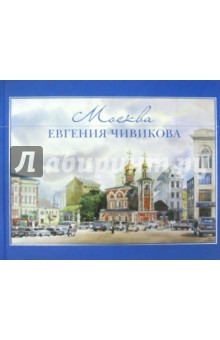 Вербицкая Т. Н.: Москва Евгения Чивикова