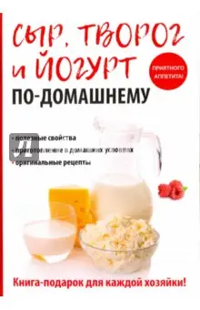 Антонова Анна Евгеньевна: Сыр, творог и йогурт по-домашнему