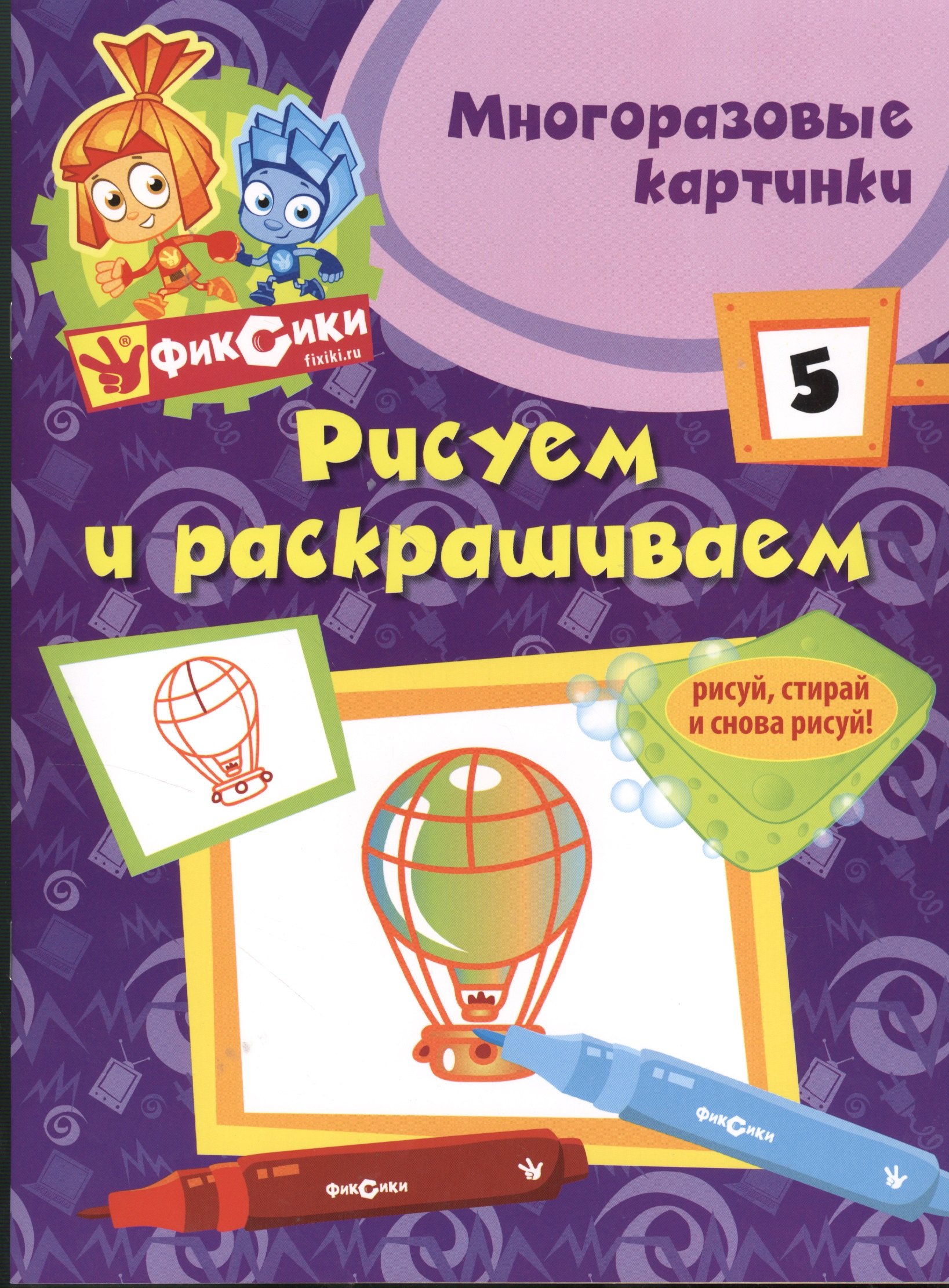 Михайлович Татарский Александр: Э.Фикс.Рисуем и раскр.№ 5(многоразовые)