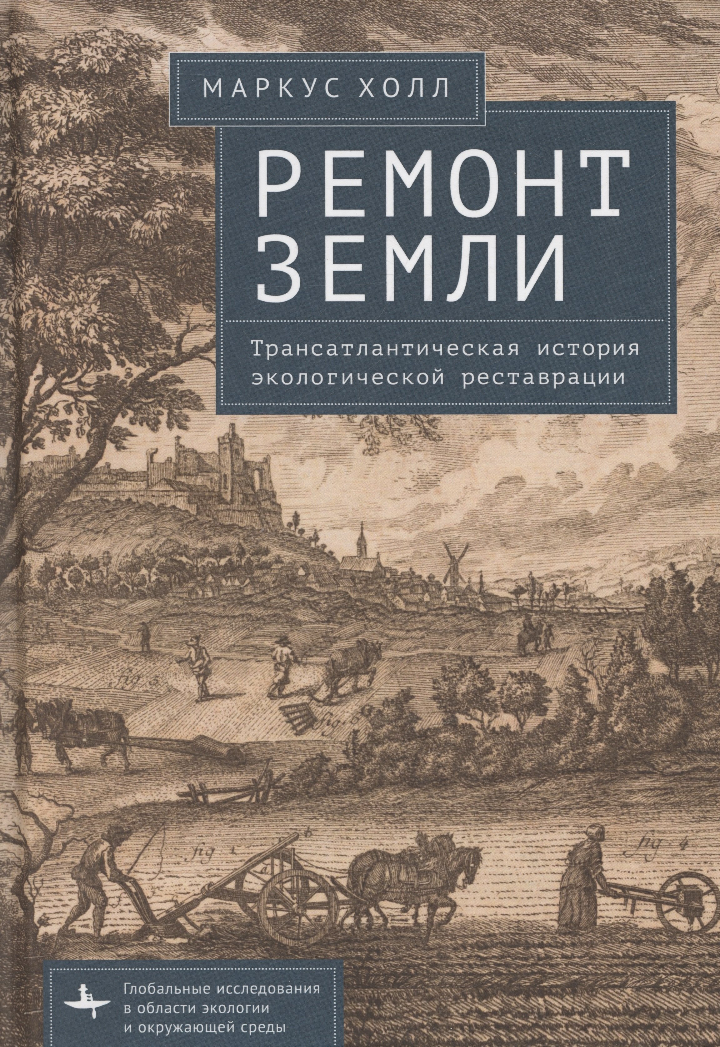 Маркус Холл: Ремонт Земли. Трансатлантическая история экологической реставрации