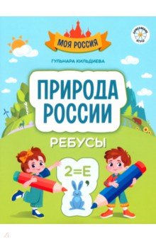 Кильдиева Гульнара: Природа России. Ребусы