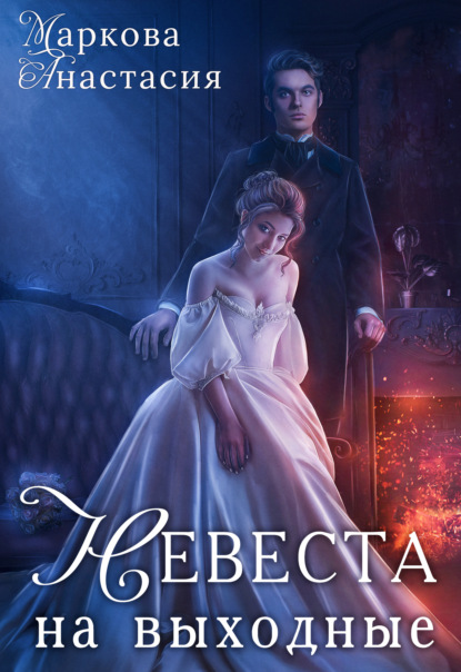 Маркова Анастасия: Невеста на выходные