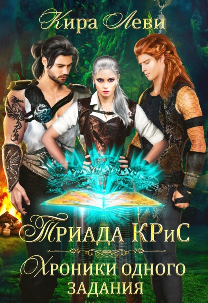 Леви Кира: Триада КРиС. Хроники одного задания