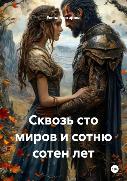 Васкирова Елена: Сквозь сто миров и сотню сотен лет