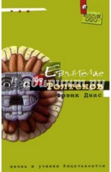 Диас Фрэнк: Евангелие от Толтеков. Жизнь и учение Кецалькоатля