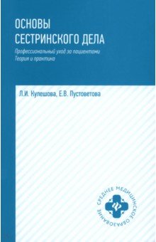Кулешова Лариса Ивановна: Основы сестринского дела. Профессиональный уход за пациентами. Теория и практика
