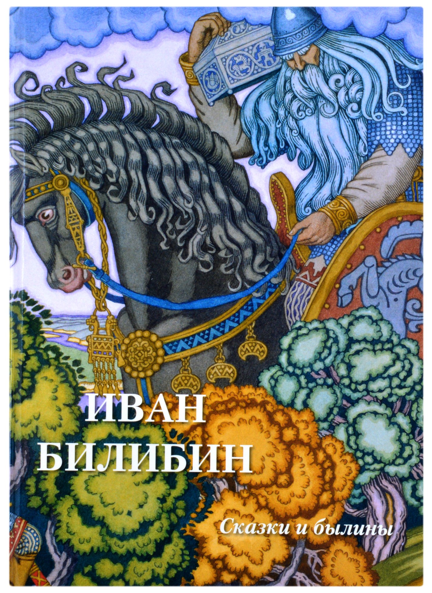 Астахов Андрей Юрьевич: Иван Билибин. Сказки и былины