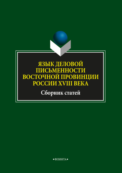 А. Л. Глинкина: Язык деловой письменности восточной провинции России XVIII века