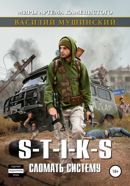 Мушинский Василий: Стикс. Сломать систему