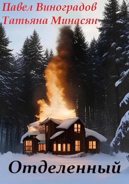 Сергеевна Татьяна Минасян: Отделенный