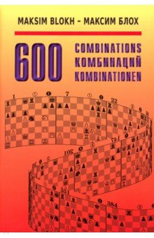 Блох Максим: 600 комбинаций. Учебное пособие