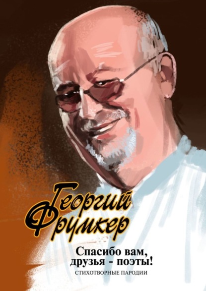 Фрумкер Георгий: Спасибо вам, друзья-поэты! Стихотворные пародии