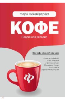 Пендерграст Марк: Кофе. Подлинная история