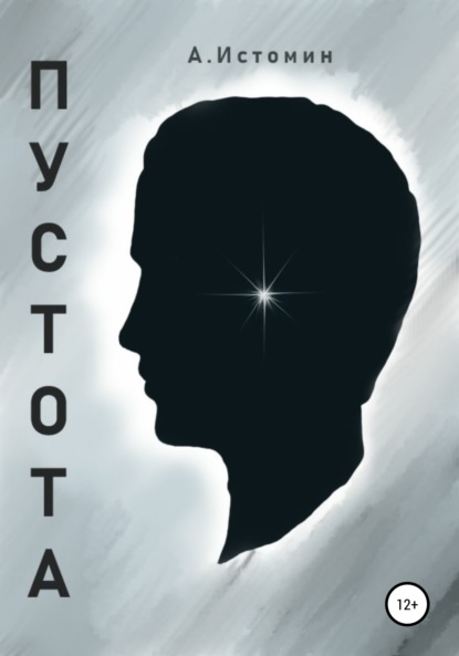 Истомин Андрей: Пустота
