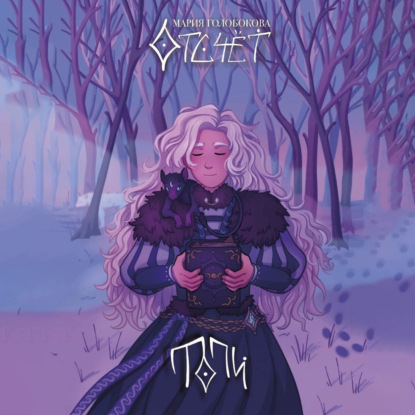 Андреевна Мария Голобокова: Отсчет. Топи