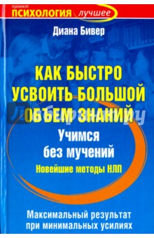 Бивер Диана: Как быстро усвоить большой объем знаний. Учимся без мучений. Новейшие методы НЛП