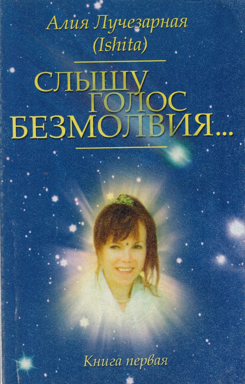 &quot;Слышу голос безмолвия…&quot;. Книга первая
