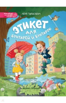 Тарасевич Лёля Сергеевна: Этикет для бунтарей и бунтарок. Истории, которые учат искренне заботиться об окружающих