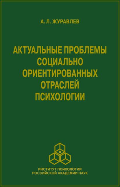 Л. А. Журавлев: Актуальные проблемы социально ориентированных отраслей психологии