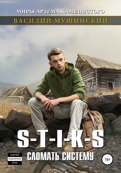 Мушинский Василий: Стикс. Сломать систему. Часть 2