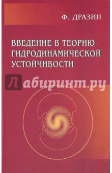 Дразин Филипп: Введение в теорию гидродинамической устойчивости
