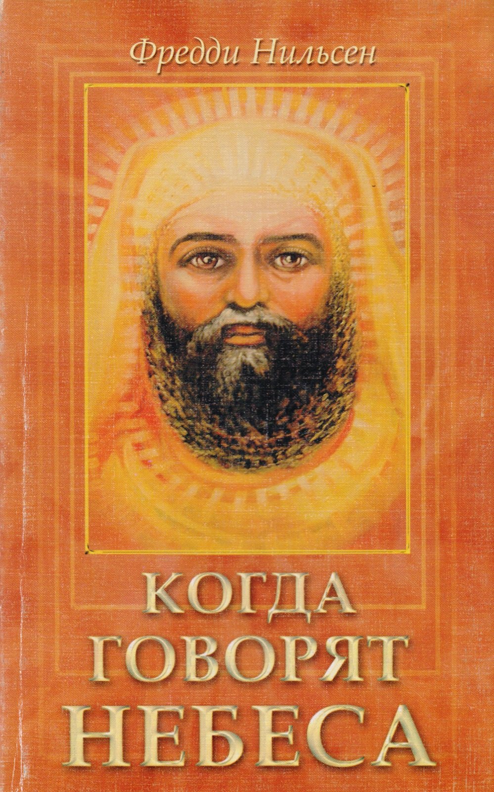 Фредди Нильсен: Когда говорят небеса