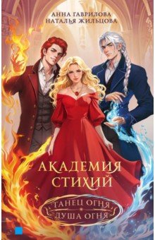 Гаврилова Анна Сергеевна: Академия стихий. Танец огня. Душа огня