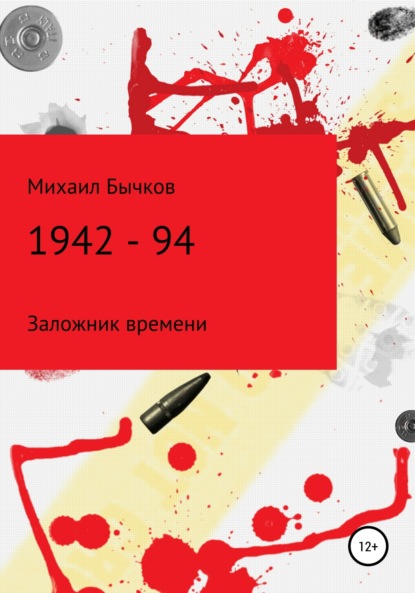 Владимирович Михаил Бычков: 1942 – 94