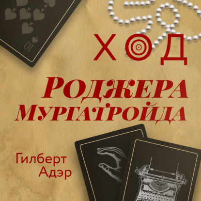 Адэр Гилберт: Ход Роджера Мургатройда
