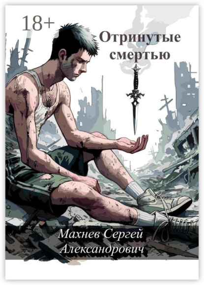 Александрович Сергей Махнев: Отринутые смертью