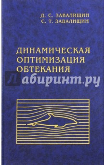 Завалищин Дмитрий Станиславович: Динамическая оптимизация обтекания
