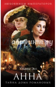 Эсс Ульяна: Анна. Тайна Дома Романовых