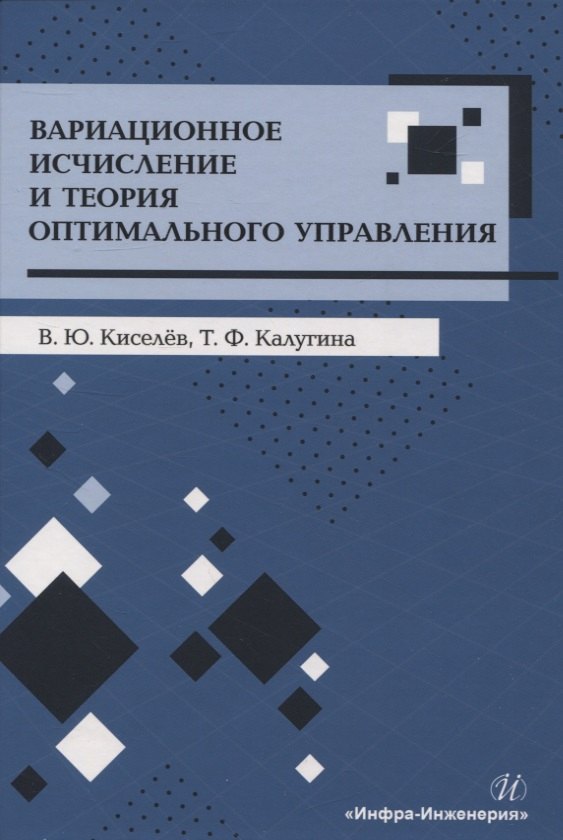 Юрьевич Киселев Валерий: Вариационное исчисление и теория оптимального управления
