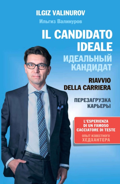 Валинуров Ильгиз: Il candidato ideale. Riavvio di carriera