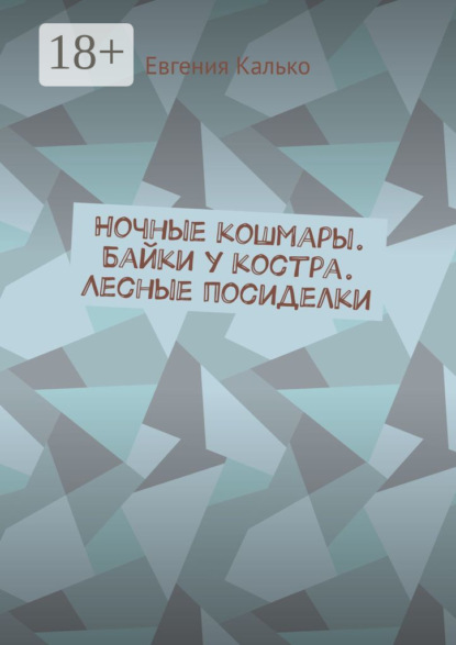 Калько Евгения: Ночные кошмары. Байки у костра. Лесные посиделки