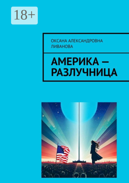 Александровна Оксана Ливанова: Америка – разлучница