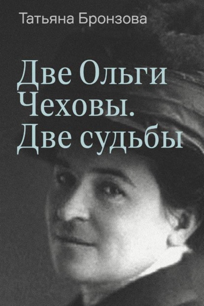 Бронзова Татьяна: Две Ольги Чеховы. Две судьбы. Книга 1. Ольга Леонардовна