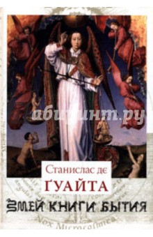 Гуайта Станислас дэ: Очерки о проклятых науках. У порога тайны. Храм Сатаны