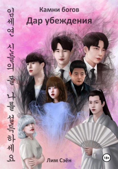 Лим Сэён: Камни богов. Дар убеждения