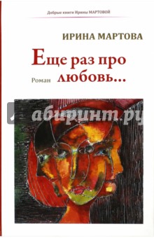 Мартова Ирина Владимировна: Еще раз про любовь