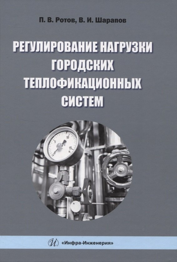 Иванович Шарапов Владимир: Регулирование нагрузки городских теплофикационных систем