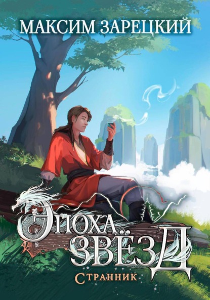 Андреевич Максим Зарецкий: Эпоха Звёзд. Странник