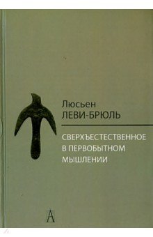 Леви-Брюль Люсьен: Сверхъестественное в первобытном мышлении