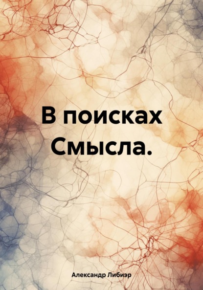 Либиэр Александр: В поисках смысла